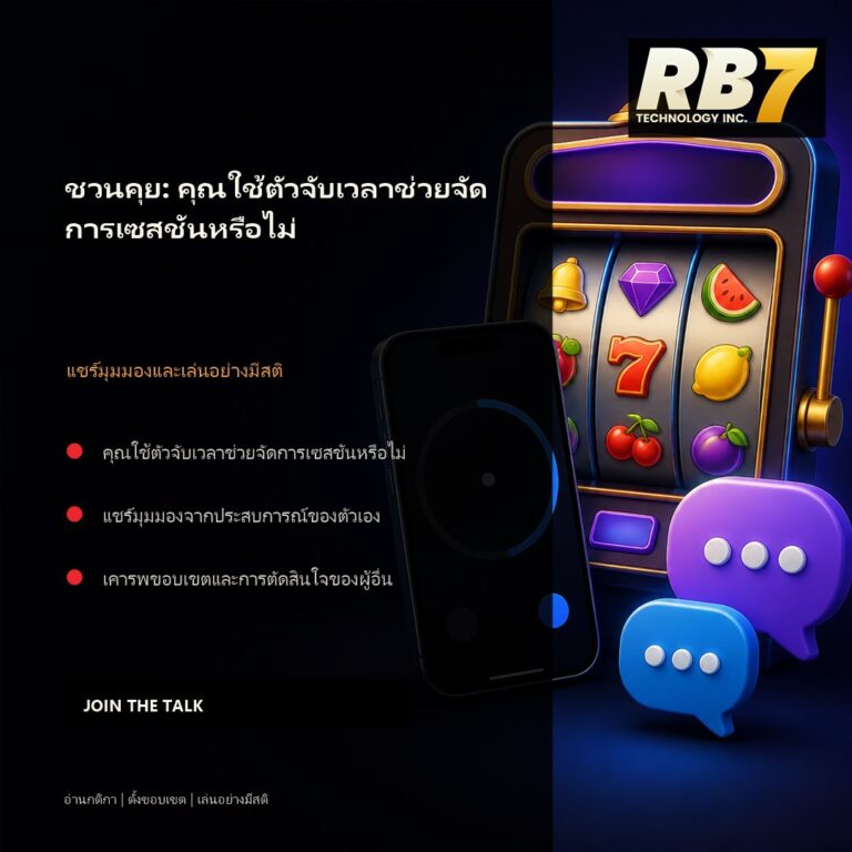 ชวนคุย: คุณใช้ตัวจับเวลาช่วยจัดการเซสชันหรือไม่ | RB7 Gaming