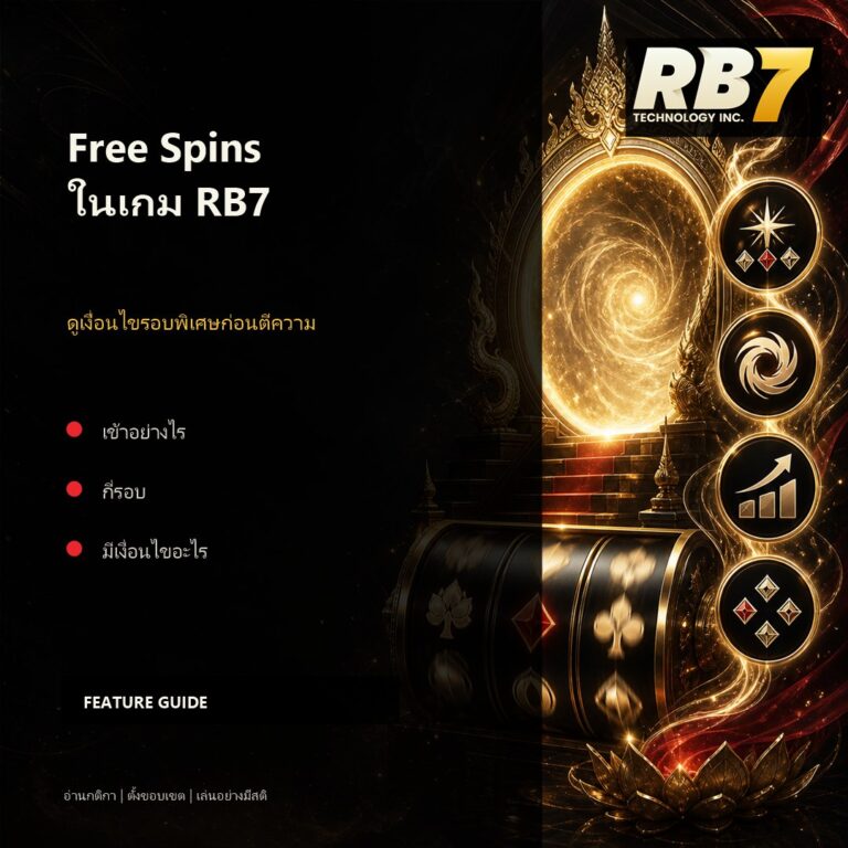 ฟีเจอร์ Free Spins ในเกม RB7 ต้องดูอะไรบ้าง | RB7 Gaming