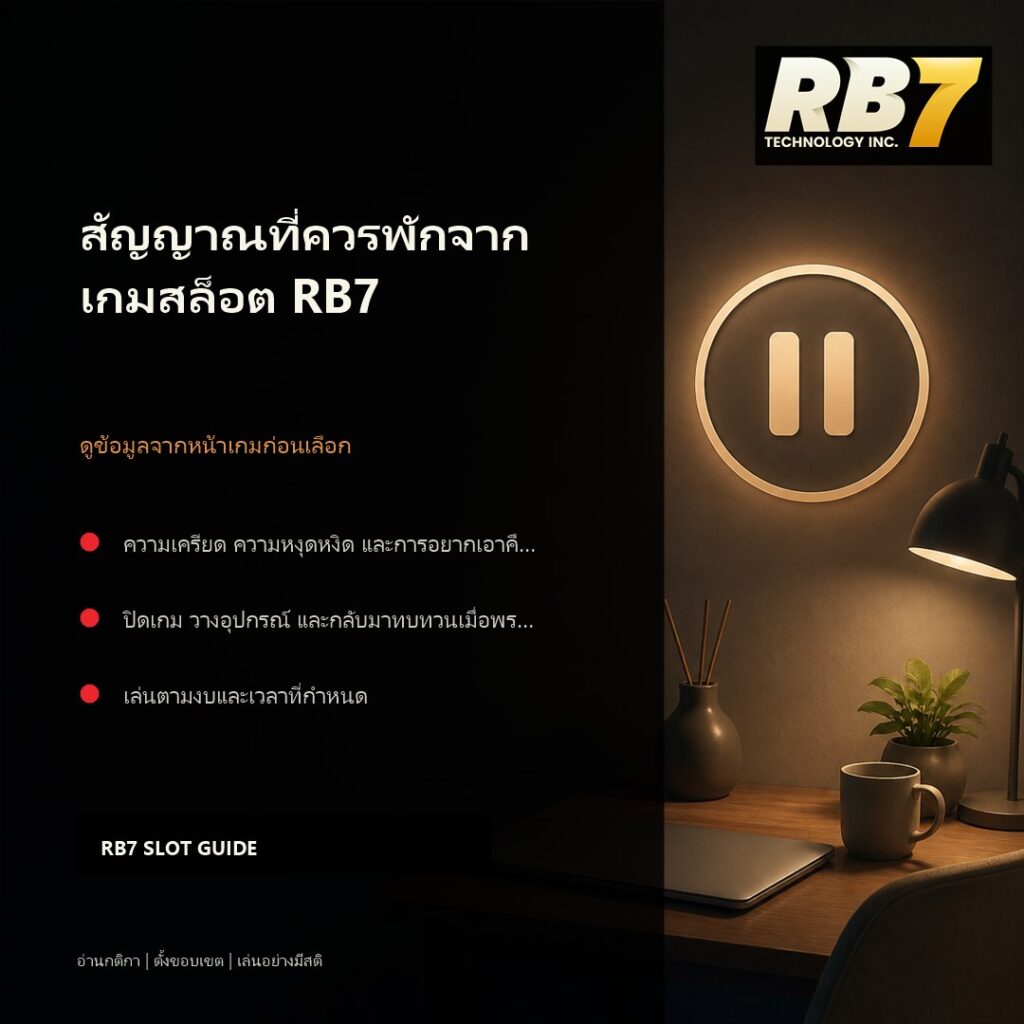 สัญญาณที่ควรพักจากเกมสล็อต RB7 | RB7 Gaming