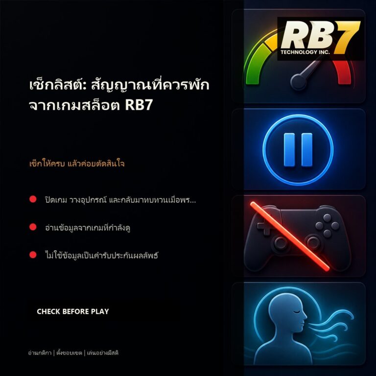 เช็กลิสต์: สัญญาณที่ควรพักจากเกมสล็อต RB7 | RB7 Gaming