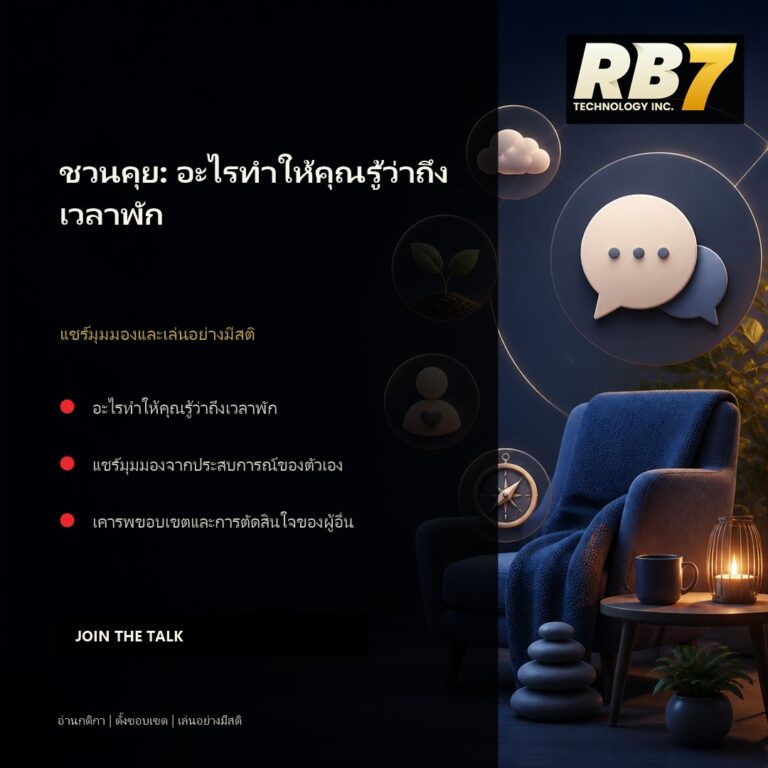 ชวนคุย: อะไรทำให้คุณรู้ว่าถึงเวลาพัก | RB7 Gaming