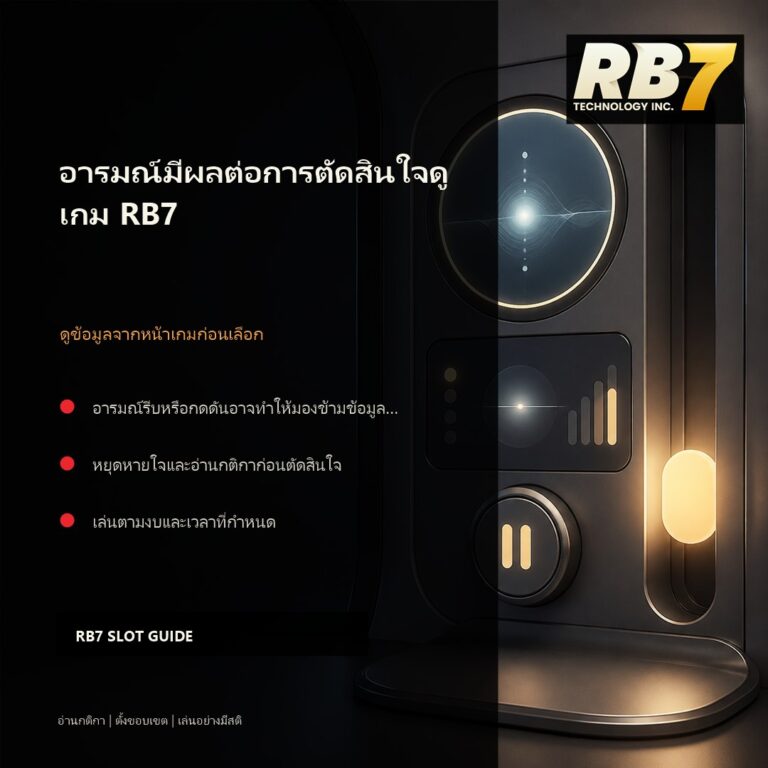อารมณ์มีผลต่อการตัดสินใจดูเกม RB7 | RB7 Gaming