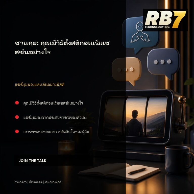 ชวนคุย: คุณมีวิธีตั้งสติก่อนเริ่มเซสชันอย่างไร | RB7 Gaming