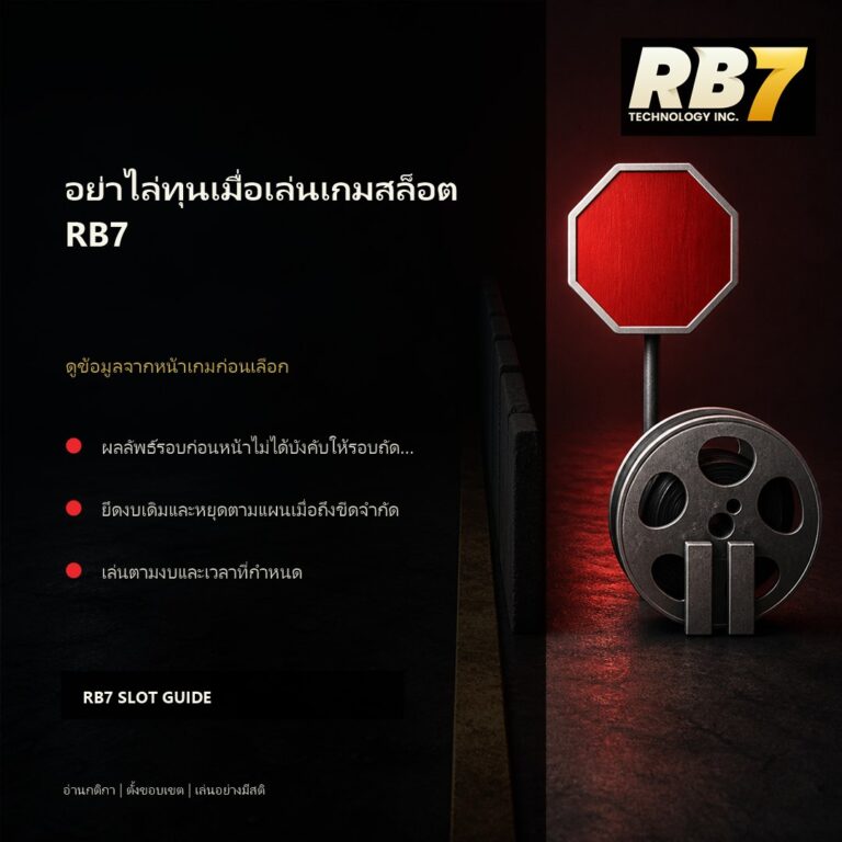 อย่าไล่ทุนเมื่อเล่นเกมสล็อต RB7 | RB7 Gaming
