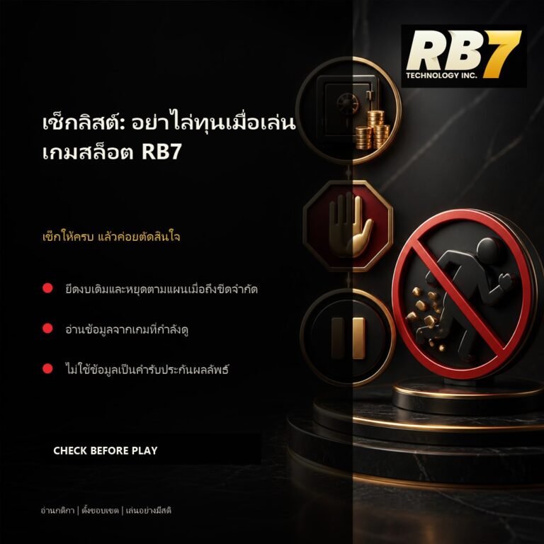 เช็กลิสต์: อย่าไล่ทุนเมื่อเล่นเกมสล็อต RB7 | RB7 Gaming