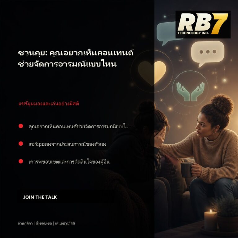 ชวนคุย: คุณอยากเห็นคอนเทนต์ช่วยจัดการอารมณ์แบบไหน | RB7 Gaming