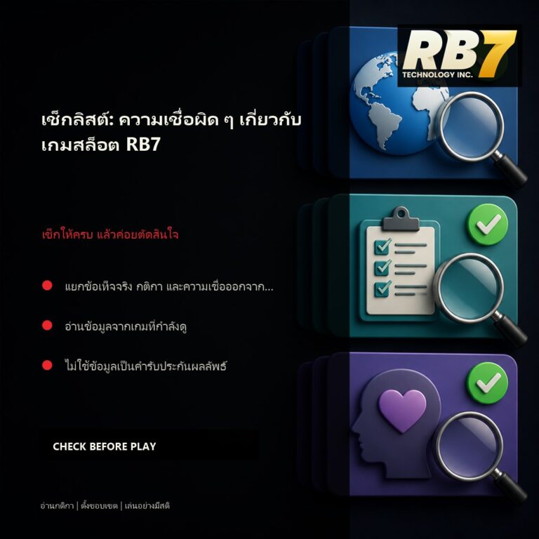 เช็กลิสต์: ความเชื่อผิด ๆ เกี่ยวกับเกมสล็อต RB7 | RB7 Gaming