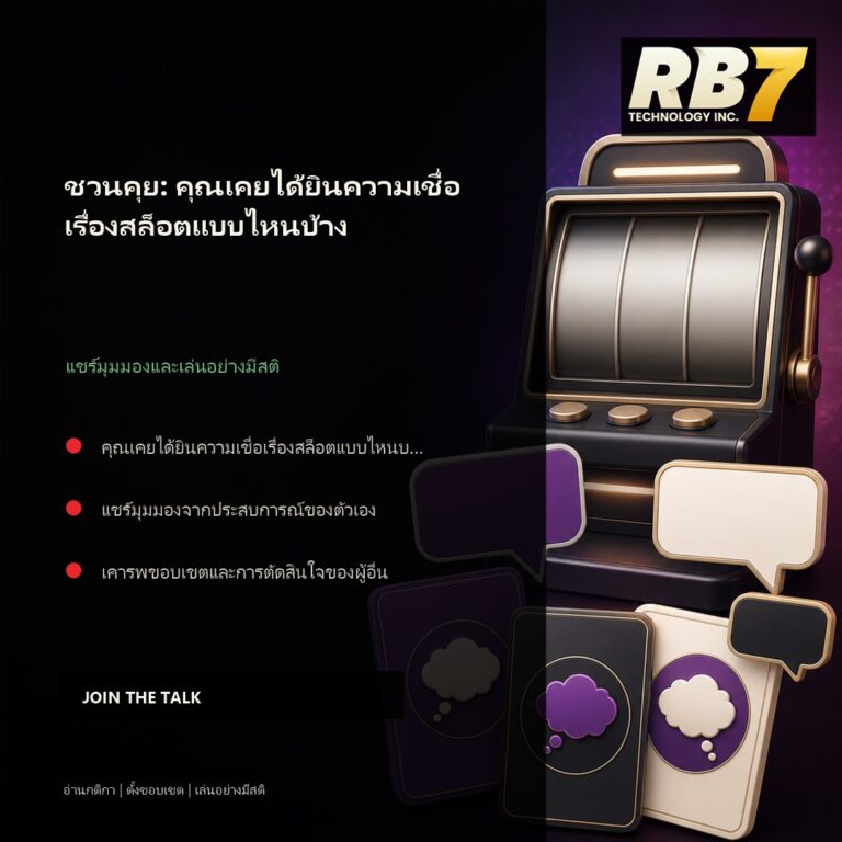 ชวนคุย: คุณเคยได้ยินความเชื่อเรื่องสล็อตแบบไหนบ้าง | RB7 Gaming
