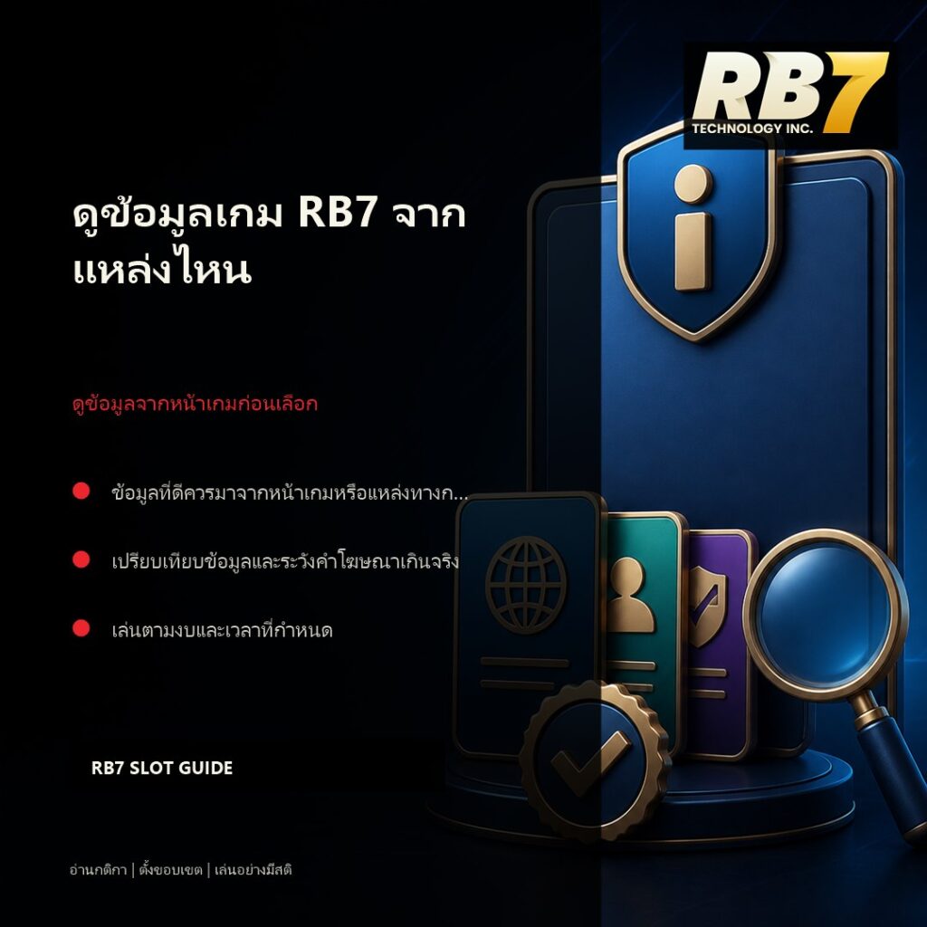 ดูข้อมูลเกม RB7 จากแหล่งไหน | RB7 Gaming