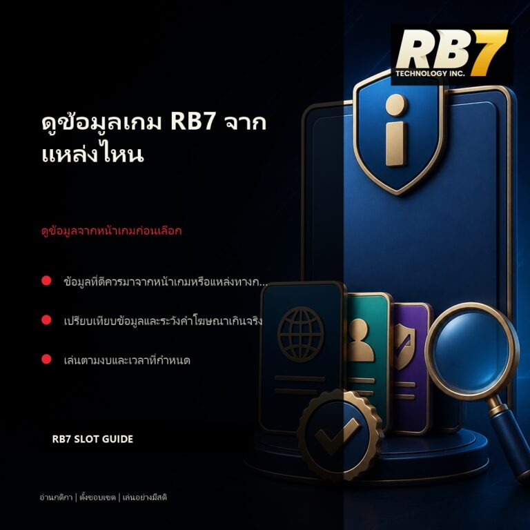 ดูข้อมูลเกม RB7 จากแหล่งไหน | RB7 Gaming