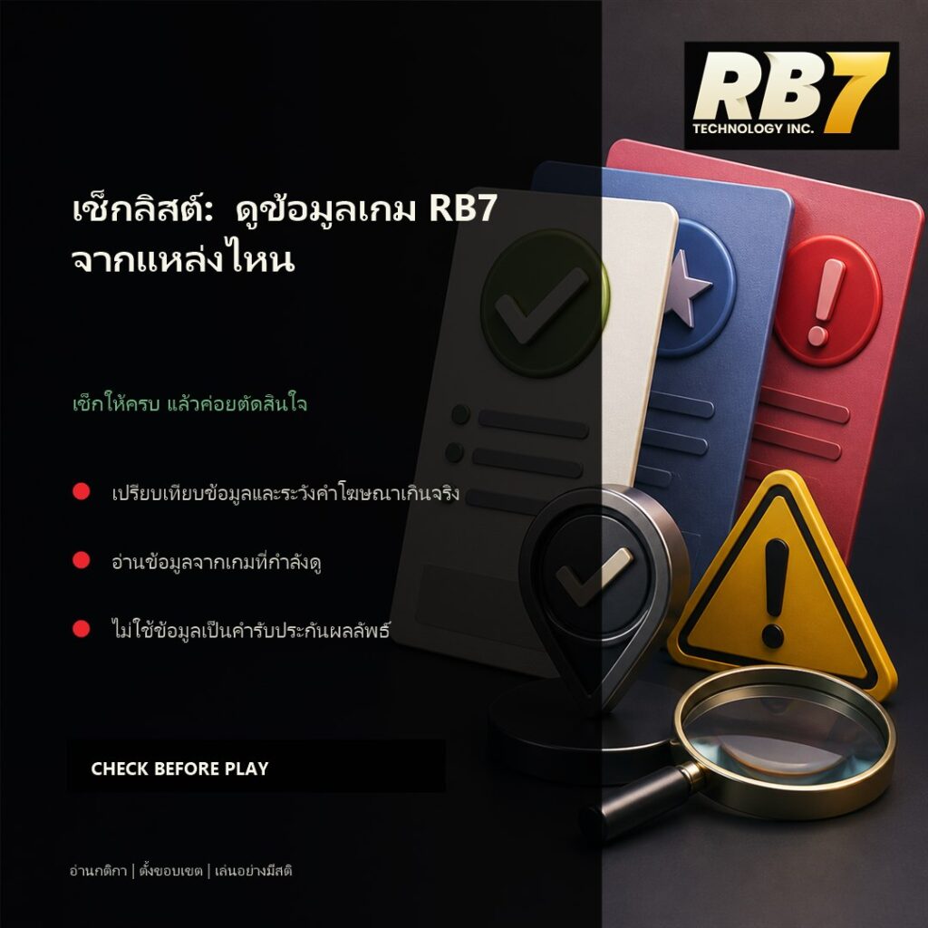เช็กลิสต์: ดูข้อมูลเกม RB7 จากแหล่งไหน | RB7 Gaming