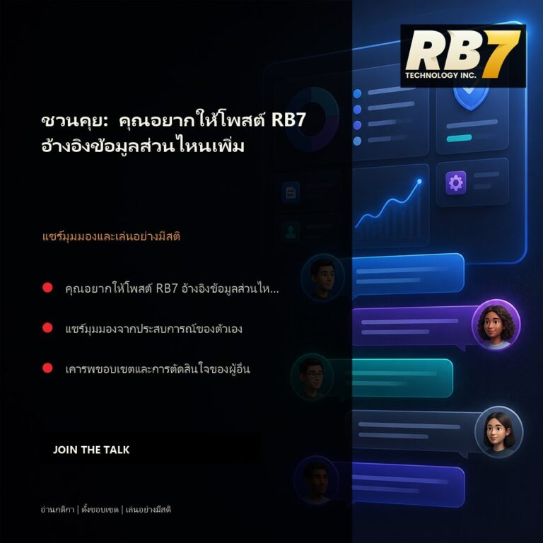 ชวนคุย: คุณอยากให้โพสต์ RB7 อ้างอิงข้อมูลส่วนไหนเพิ่ม | RB7 Gaming