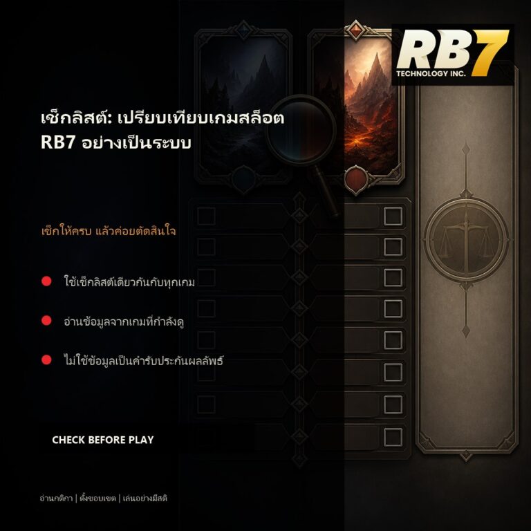 เช็กลิสต์: เปรียบเทียบเกมสล็อต RB7 อย่างเป็นระบบ | RB7 Gaming