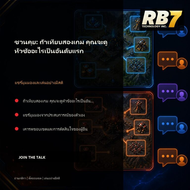 ชวนคุย: ถ้าเทียบสองเกม คุณจะดูหัวข้ออะไรเป็นอันดับแรก | RB7 Gaming
