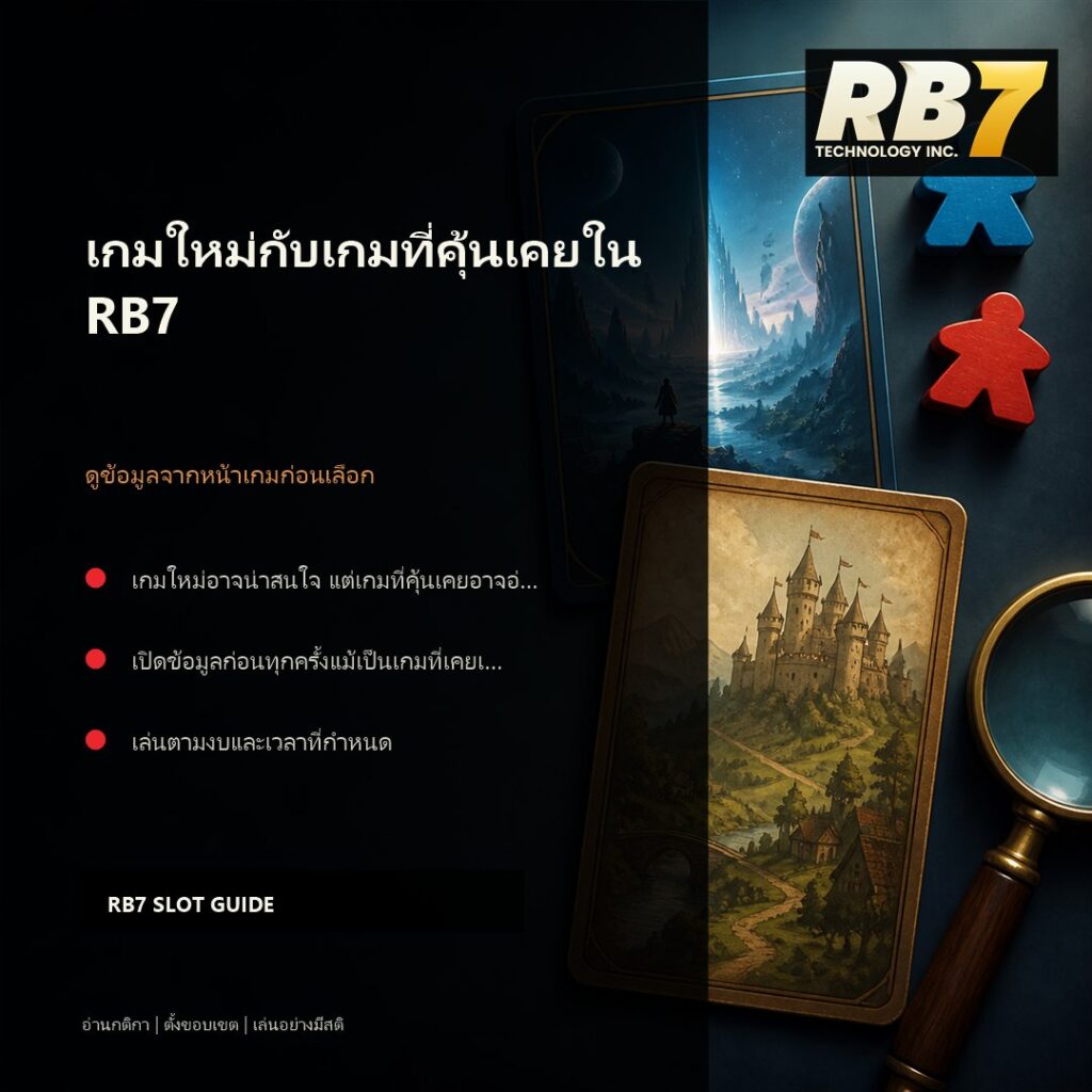 เกมใหม่กับเกมที่คุ้นเคยใน RB7 | RB7 Gaming
