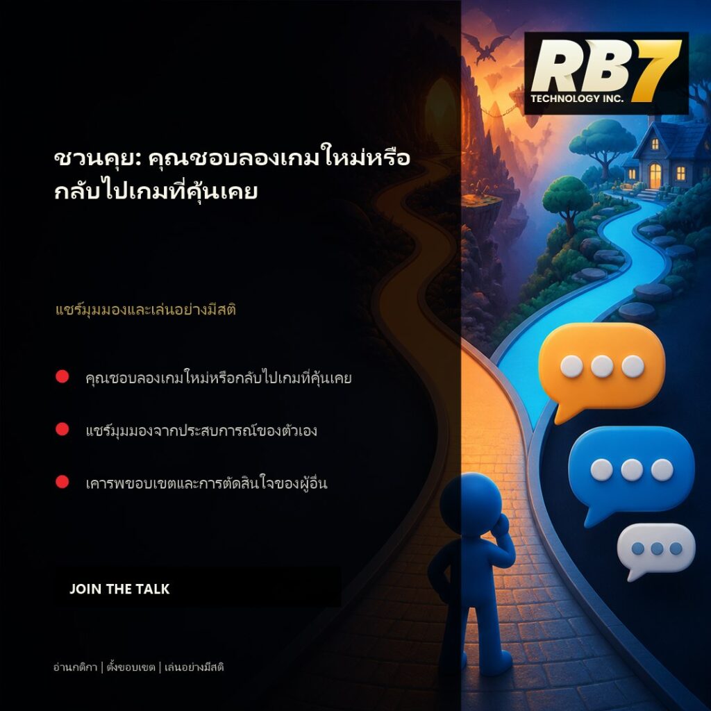 ชวนคุย: คุณชอบลองเกมใหม่หรือกลับไปเกมที่คุ้นเคย | RB7 Gaming