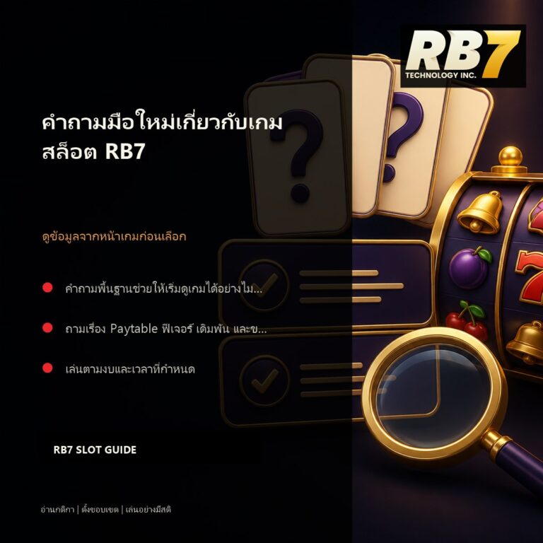 คำถามมือใหม่เกี่ยวกับเกมสล็อต RB7 | RB7 Gaming