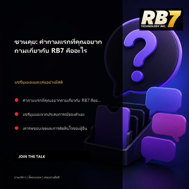 ชวนคุย: คำถามแรกที่คุณอยากถามเกี่ยวกับ RB7 คืออะไร | RB7 Gaming