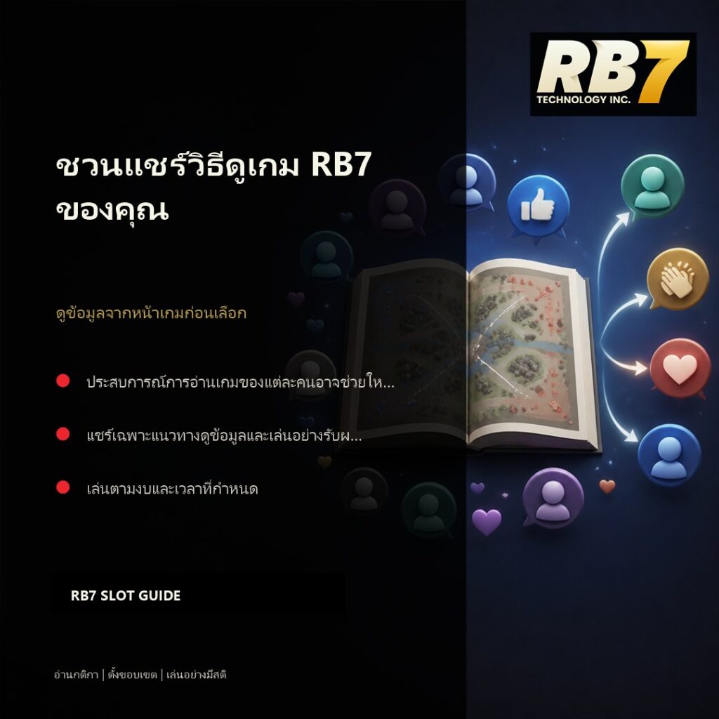 ชวนแชร์วิธีดูเกม RB7 ของคุณ | RB7 Gaming
