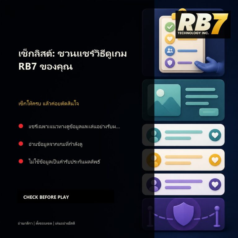 เช็กลิสต์: ชวนแชร์วิธีดูเกม RB7 ของคุณ | RB7 Gaming