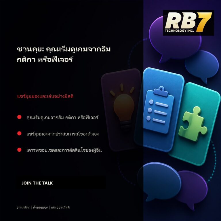 ชวนคุย: คุณเริ่มดูเกมจากธีม กติกา หรือฟีเจอร์ | RB7 Gaming
