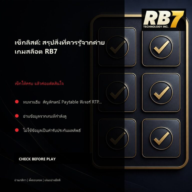 เช็กลิสต์: สรุปสิ่งที่ควรรู้จากค่ายเกมสล็อต RB7 | RB7 Gaming