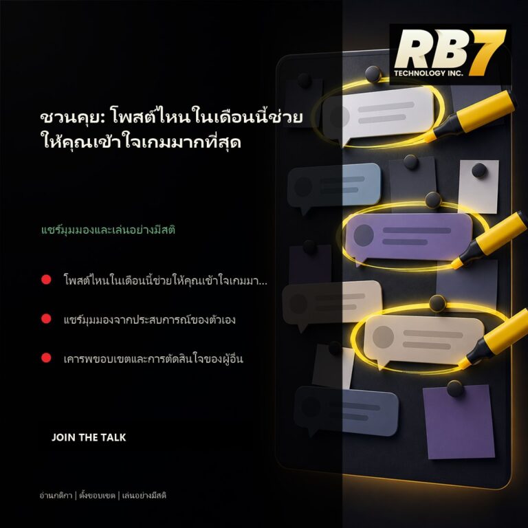 ชวนคุย: โพสต์ไหนในเดือนนี้ช่วยให้คุณเข้าใจเกมมากที่สุด | RB7 Gaming