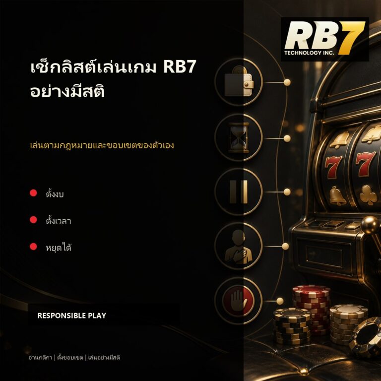 เช็กลิสต์เล่นเกมสล็อต RB7 อย่างรับผิดชอบ | RB7 Gaming