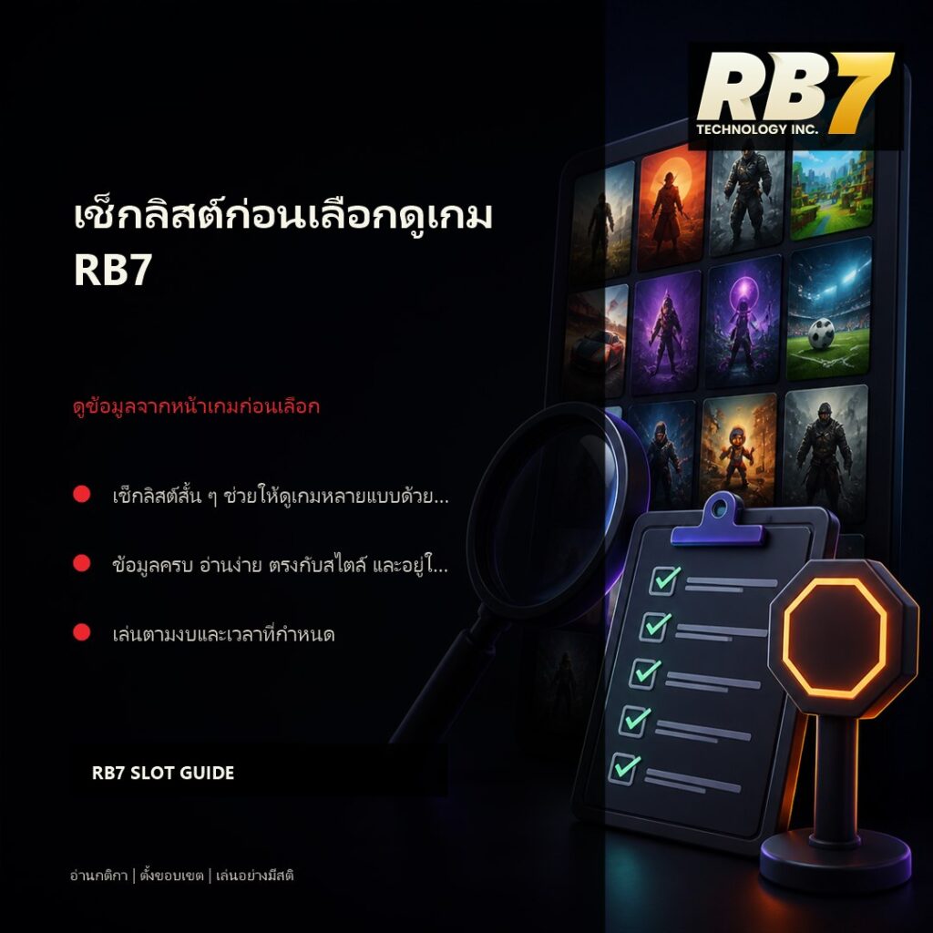 เช็กลิสต์ก่อนเลือกดูเกม RB7 | RB7 Gaming
