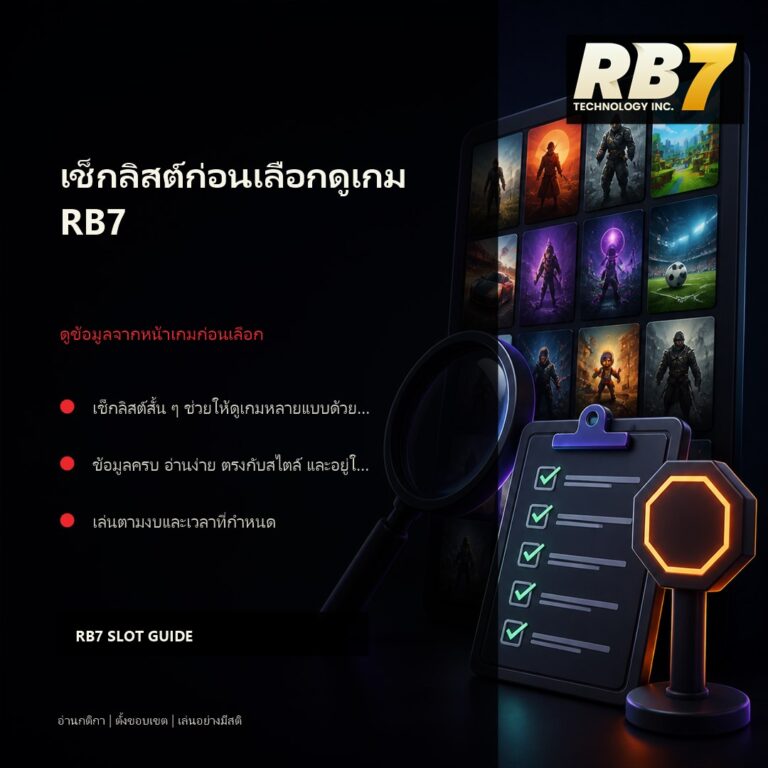 เช็กลิสต์ก่อนเลือกดูเกม RB7 | RB7 Gaming