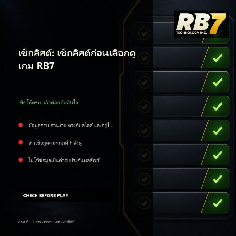เช็กลิสต์: เช็กลิสต์ก่อนเลือกดูเกม RB7 | RB7 Gaming