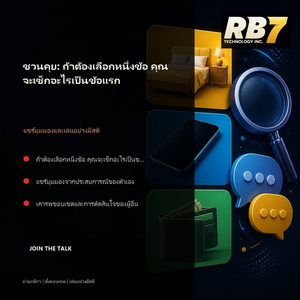 ชวนคุย: ถ้าต้องเลือกหนึ่งข้อ คุณจะเช็กอะไรเป็นข้อแรก | RB7 Gaming