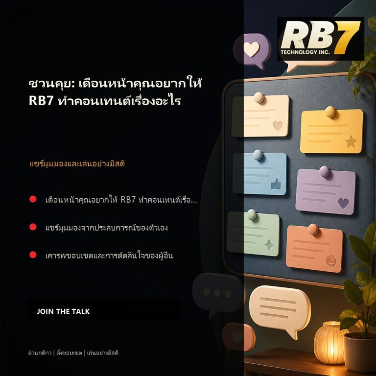 ชวนคุย: เดือนหน้าคุณอยากให้ RB7 ทำคอนเทนต์เรื่องอะไร | RB7 Gaming