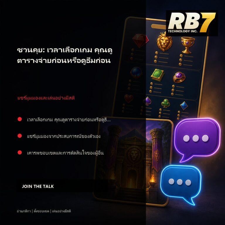 ชวนคุย: เวลาเลือกเกม คุณดูตารางจ่ายก่อนหรือดูธีมก่อน | RB7 Gaming