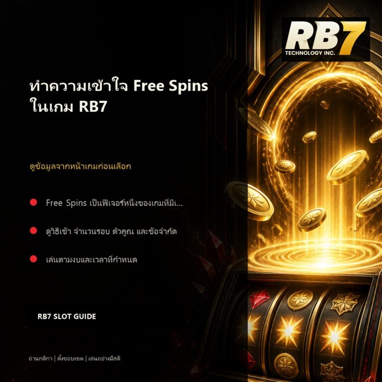 ทำความเข้าใจ Free Spins ในเกม RB7 | RB7 Gaming