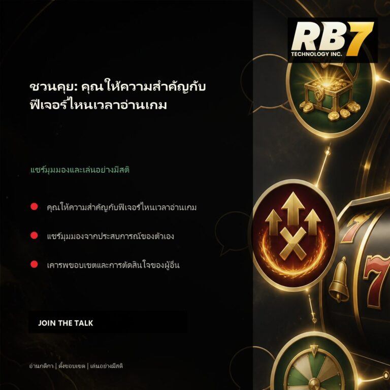 ชวนคุย: คุณให้ความสำคัญกับฟีเจอร์ไหนเวลาอ่านเกม | RB7 Gaming
