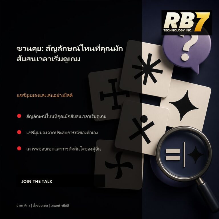 ชวนคุย: สัญลักษณ์ไหนที่คุณมักสับสนเวลาเริ่มดูเกม | RB7 Gaming