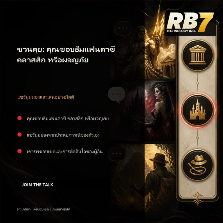 ชวนคุย: คุณชอบธีมแฟนตาซี คลาสสิก หรือผจญภัย | RB7 Gaming