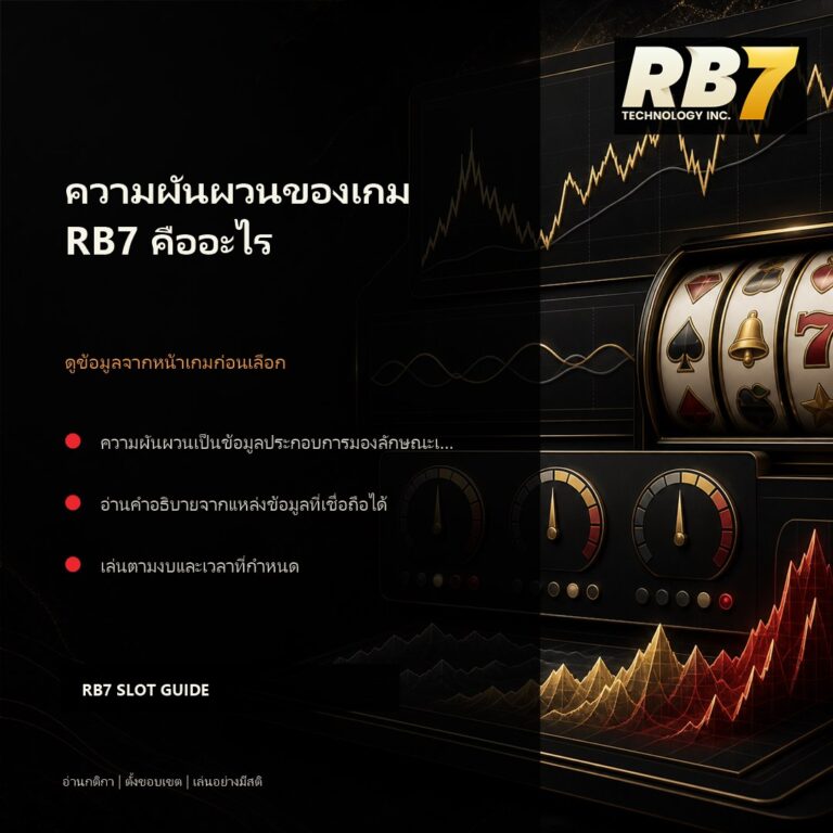 ความผันผวนของเกม RB7 คืออะไร | RB7 Gaming