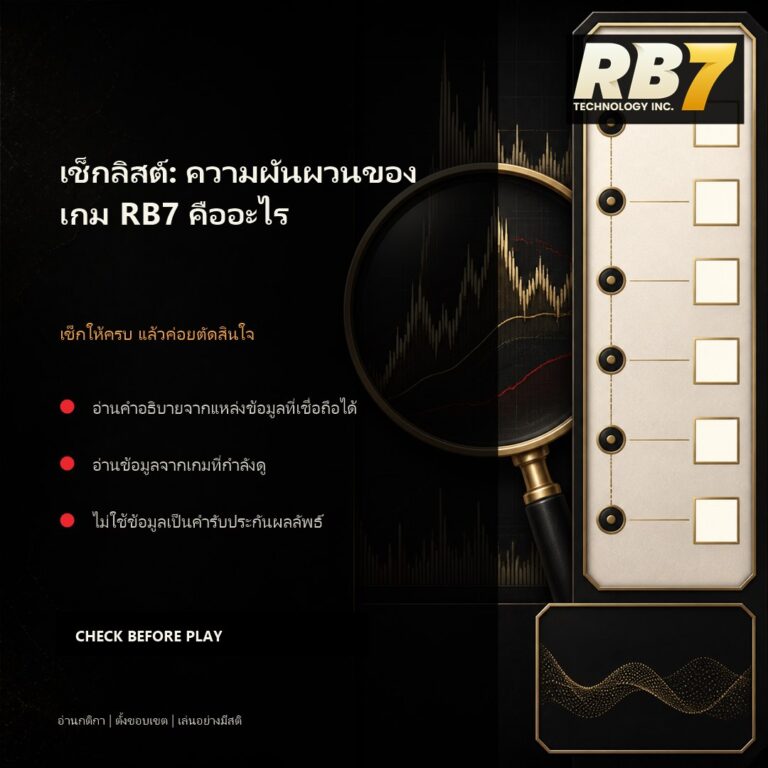 เช็กลิสต์: ความผันผวนของเกม RB7 คืออะไร | RB7 Gaming
