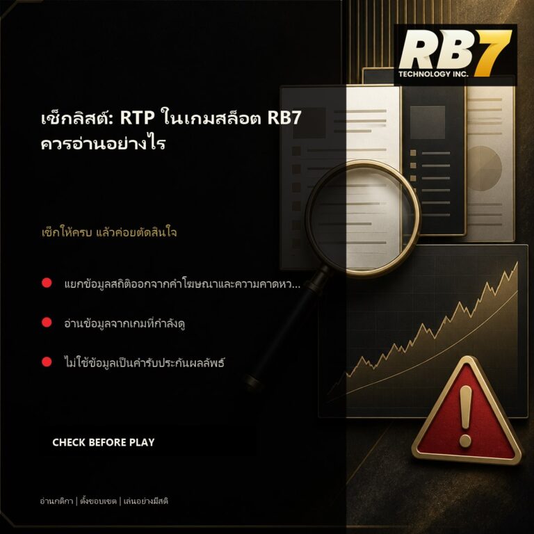 เช็กลิสต์: RTP ในเกมสล็อต RB7 ควรอ่านอย่างไร | RB7 Gaming