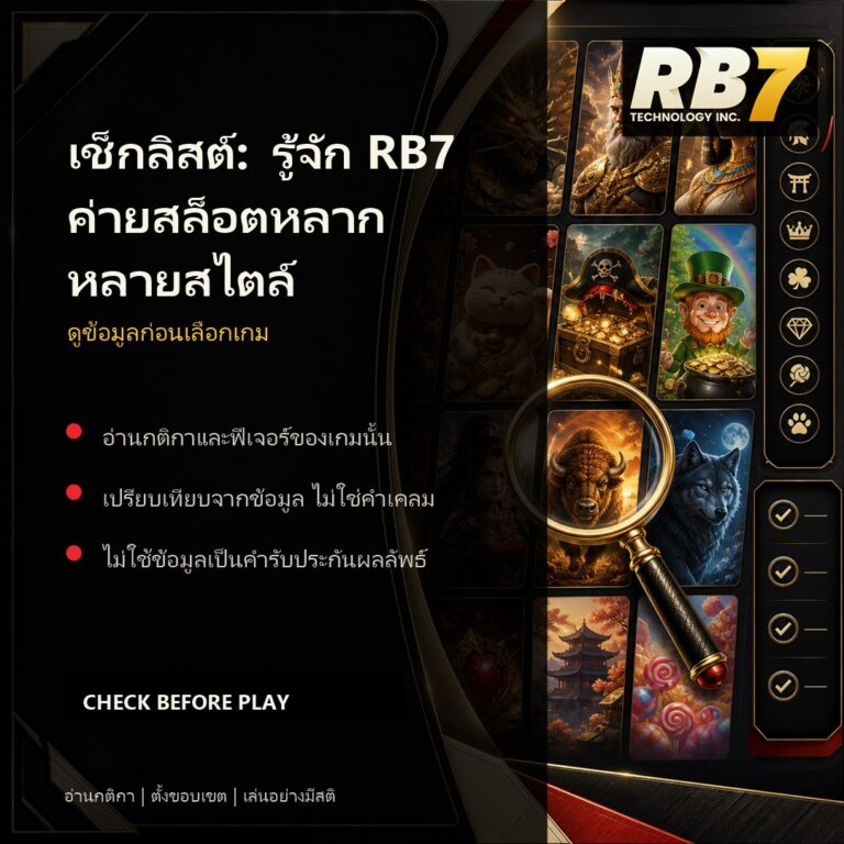 เช็กลิสต์: รู้จัก RB7 ค่ายสล็อตหลากหลายสไตล์ | RB7 Gaming