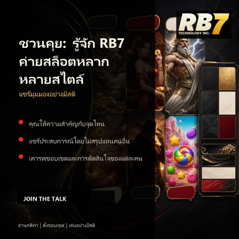 ชวนคุย: รู้จัก RB7 ค่ายสล็อตหลากหลายสไตล์ | RB7 Gaming