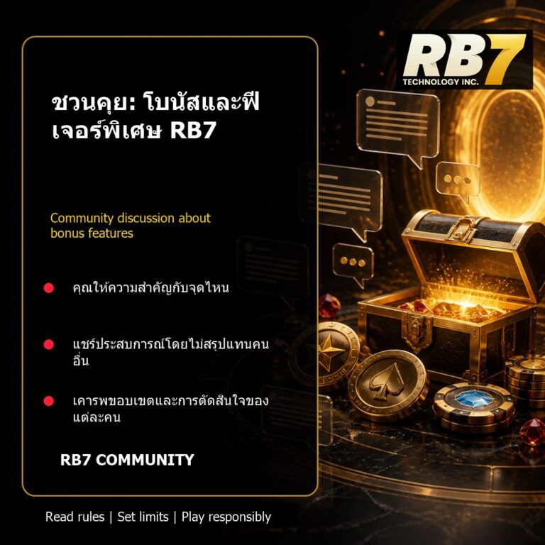 ชวนคุย: โบนัสและฟีเจอร์พิเศษ RB7 | RB7 Gaming