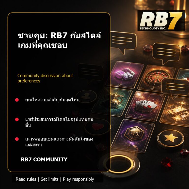 ชวนคุย: RB7 กับสไตล์เกมที่คุณชอบ | RB7 Gaming