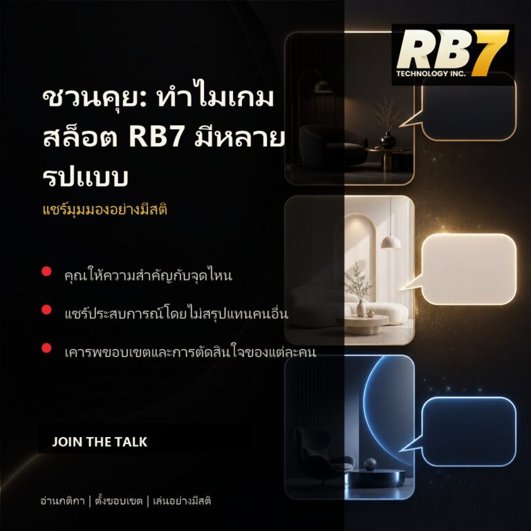 ชวนคุย: ทำไมเกมสล็อต RB7 มีหลายรูปแบบ | RB7 Gaming