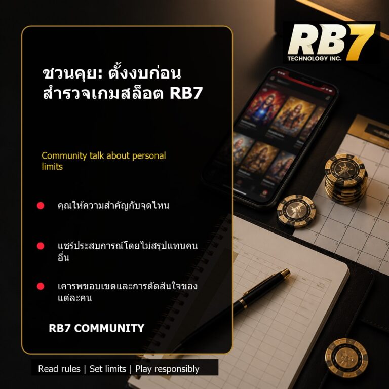 ชวนคุย: ตั้งงบก่อนสำรวจเกมสล็อต RB7 | RB7 Gaming