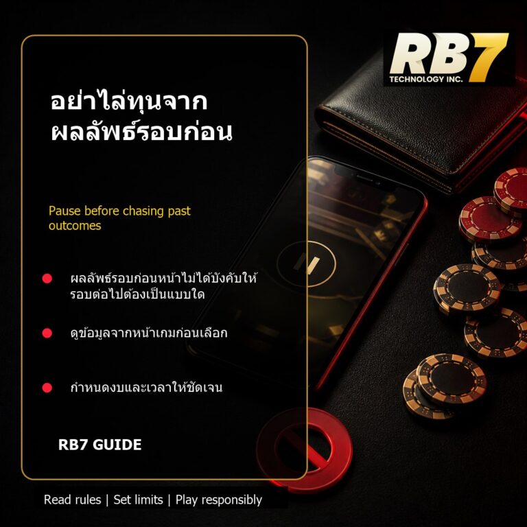 อย่าไล่ทุนจากผลลัพธ์รอบก่อน | RB7 Gaming