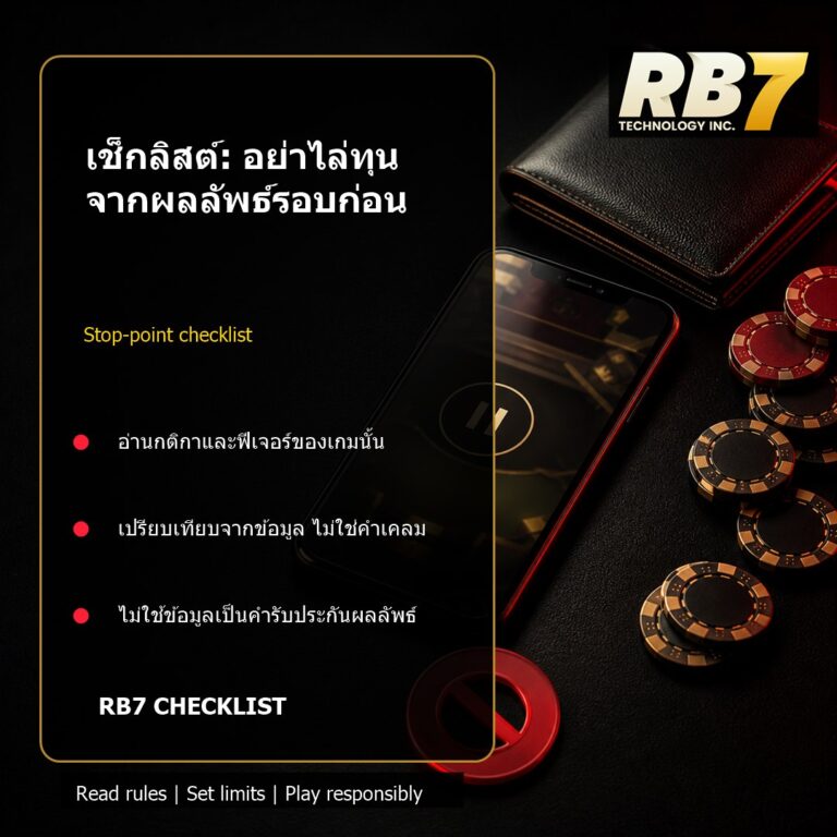 เช็กลิสต์: อย่าไล่ทุนจากผลลัพธ์รอบก่อน | RB7 Gaming