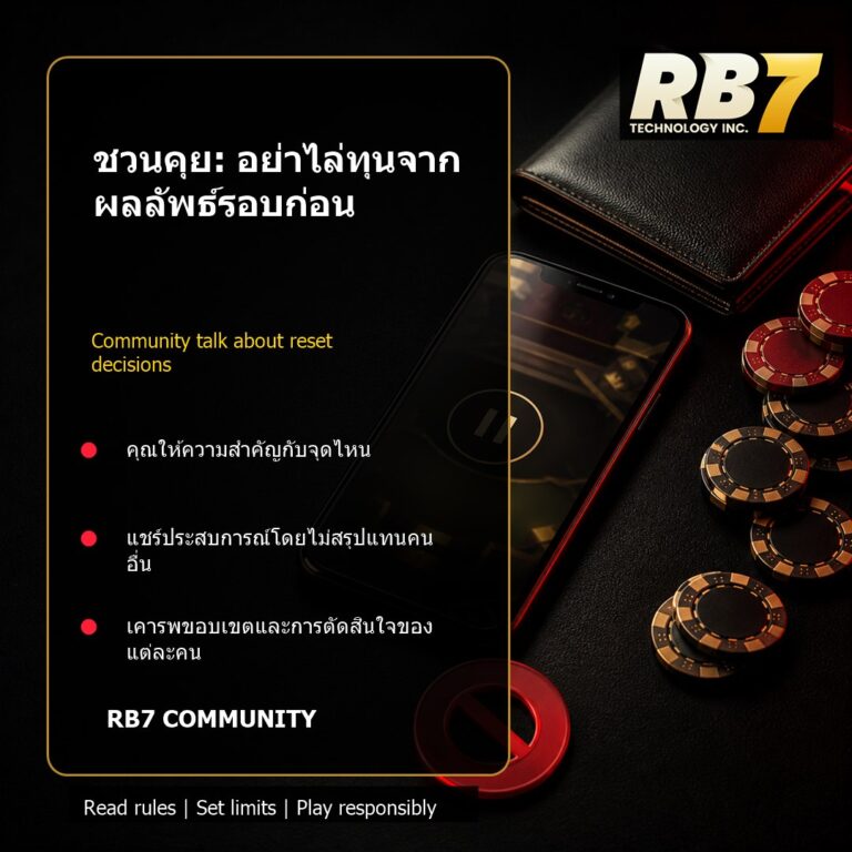 ชวนคุย: อย่าไล่ทุนจากผลลัพธ์รอบก่อน | RB7 Gaming